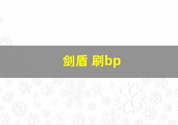 剑盾 刷bp